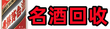 西安市易行名酒回收店